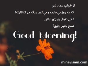 متن صبح بخیر خنده دار و بامزه (پیامک سرکاری صبح بخیر)