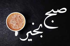 صبح بخیر شاد و پر انرژی برای شروع یک روز بانشاط