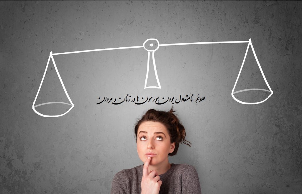 علائم نامتعادل بودن هورمون ها در زنان و مردان + علت و روش تشخیص و روش درمان