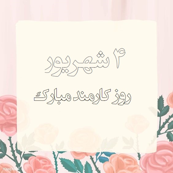عکس نوشته تبریک روز کارمند