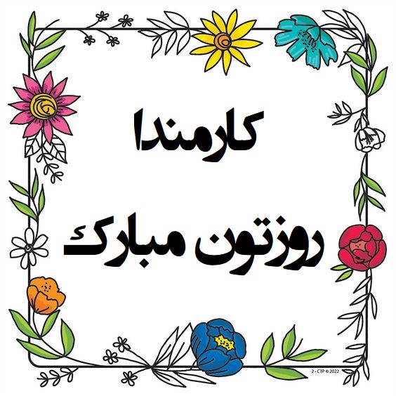 عکس نوشته تبریک روز کارمند