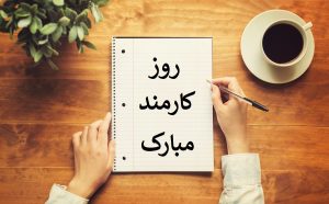 عکس نوشته تبریک روز کارمند به مناسبت 4 شهریور 1401