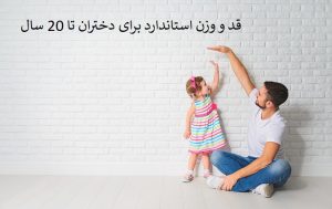 قد و وزن استاندارد برای دختران تا 20 سال