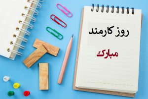 متن تبریک روز کارمند (کوتاه، زیبا، خاص، رسمی و ادبی)