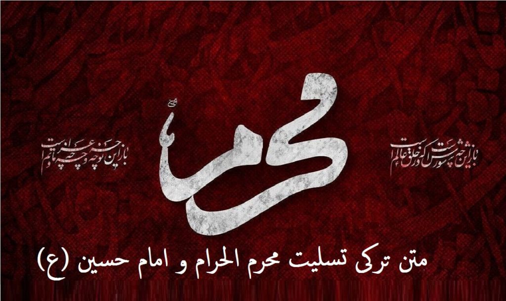 متن ترکی تسلیت محرم الحرام و شهادت امام حسین (ع)