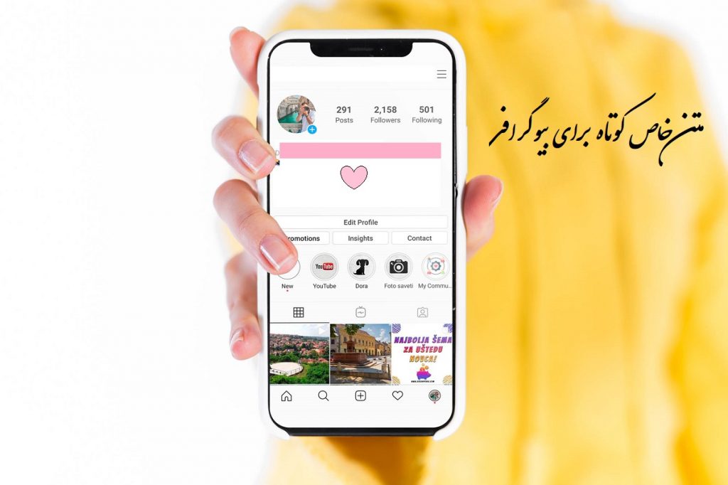 متن کوتاه خاص برای بیو اینستاگرام، واتساپ و تلگرام