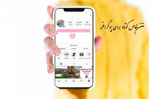 متن کوتاه خاص برای بیو اینستاگرام، واتساپ و تلگرام