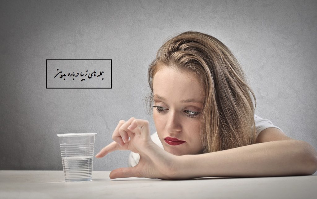 35 متن زیبا در مورد بدبینی و یا خوشبین بودن