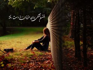 متن دلتنگی برای رفتگان و اموات (متن دلتنگی عزیز از دست رفته)