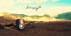 متن زیبا درباره موسیقی (جملات بزرگان درباره موسیقی)