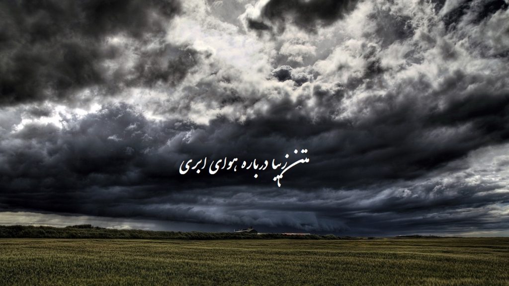 متن زیبا درباره هوای ابری مناسب کپشن، استوری، بیو