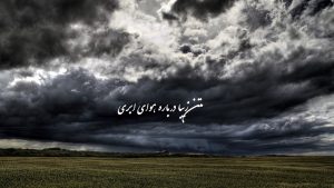 متن زیبا درباره هوای ابری مناسب کپشن، استوری، بیو