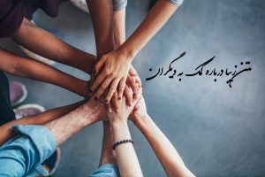 متن زیبا درباره کمک به دیگران (جملات بزرگان در مورد کمک به دیگران)