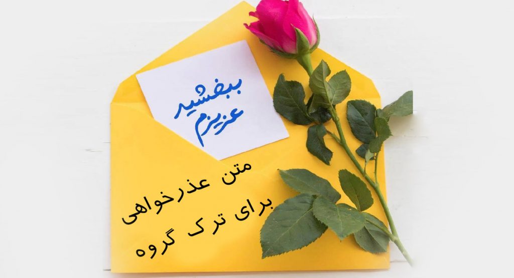 متن عذرخواهی برای ترک گروه واتساپ، تلگرام و دیگر شبکه های اجتماعی