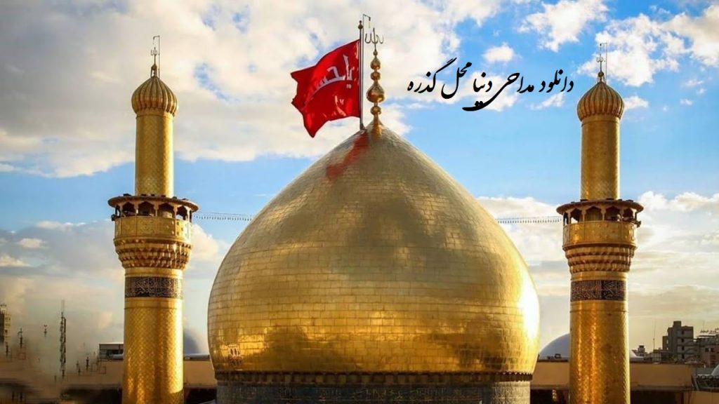 دانلود مداحی دنیا محل گذره ولی از روضه هات نه پویانفر با کیفیت بالا + متن