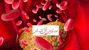 مواد غذایی رقیق کننده خون کدامند؟