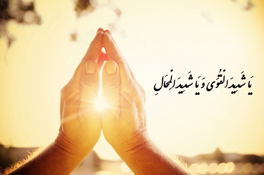 متن کامل دعای یا شدید القوی (دعای ماه صفر برای رفع بلا) + فایل صوتی