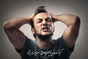 کمبود کدام ویتامین در بدن باعث عصبانیت می شود؟