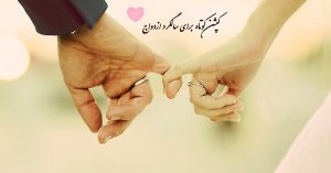 کپشن کوتاه برای سالگرد ازدواج (زیبا، عاشقانه)