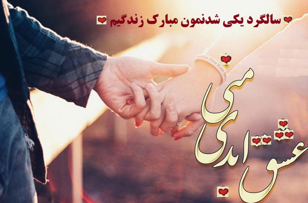 عکس نوشته یکی شدنمون مبارک | عکس با متن سالگرد یکی شدنمون مبارک