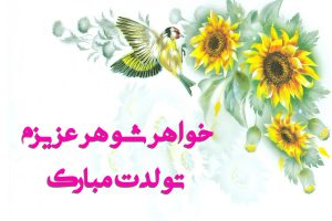 متن تبریک تولد به خواهر شوهر (رسمی، صمیمی و زیبا)