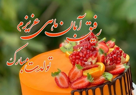 تبریک تولد آبان ماهی