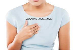 برای جلوگیری از رفلاکس معده (GERD) چه بخوریم