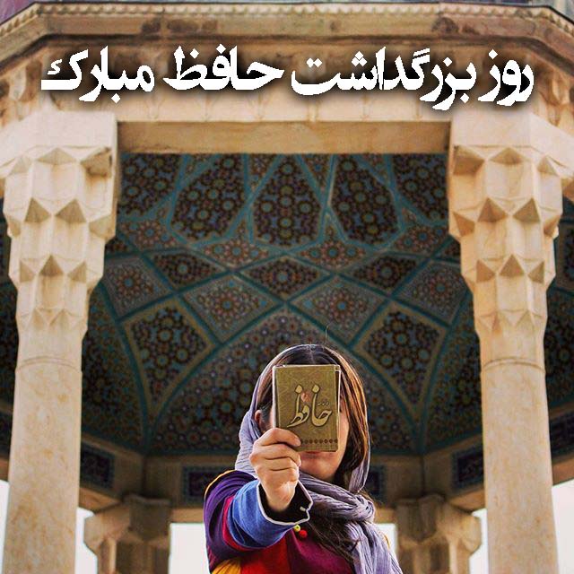 روز بزرگداشت حافظ
