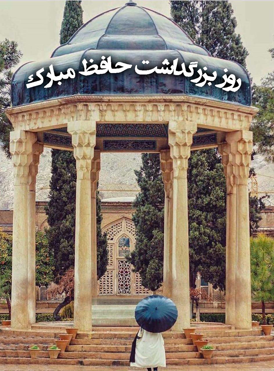 عکس روز بزرگداشت حافظ