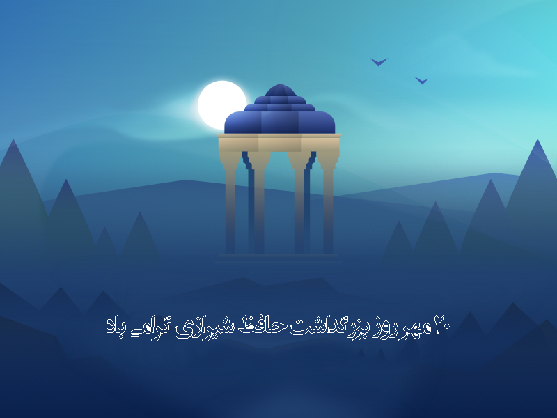 عکس روز بزرگداشت حافظ