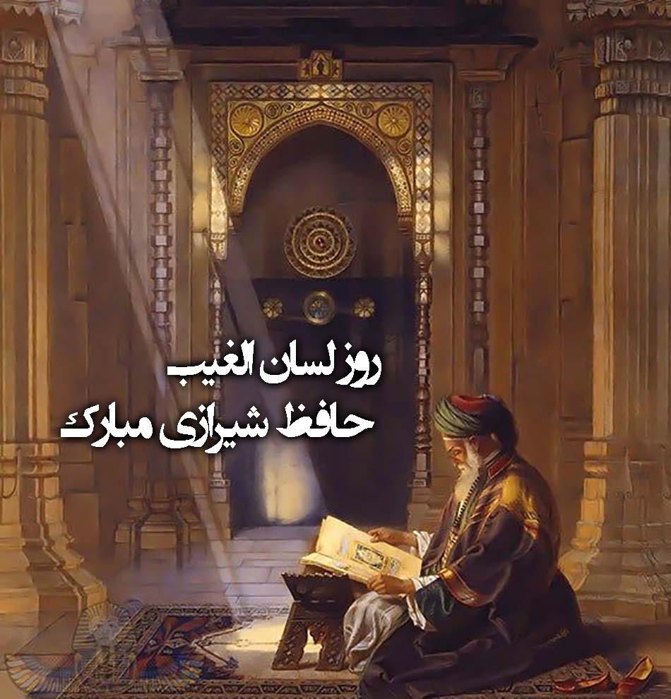 عکس روز بزرگداشت حافظ