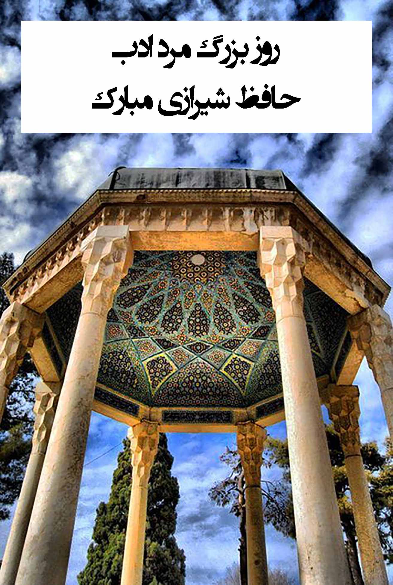 عکس روز بزرگداشت حافظ