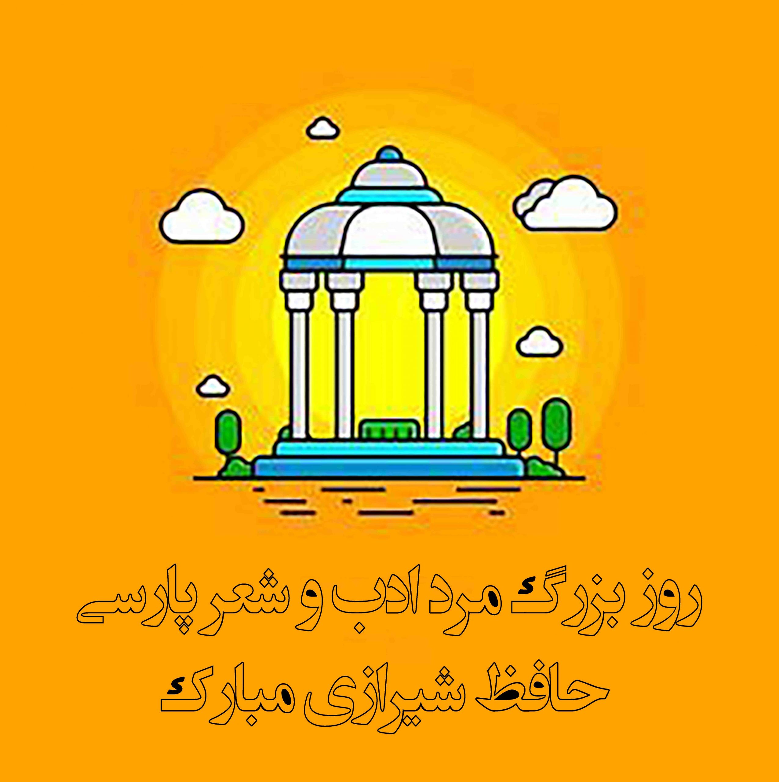 عکس روز بزرگداشت حافظ