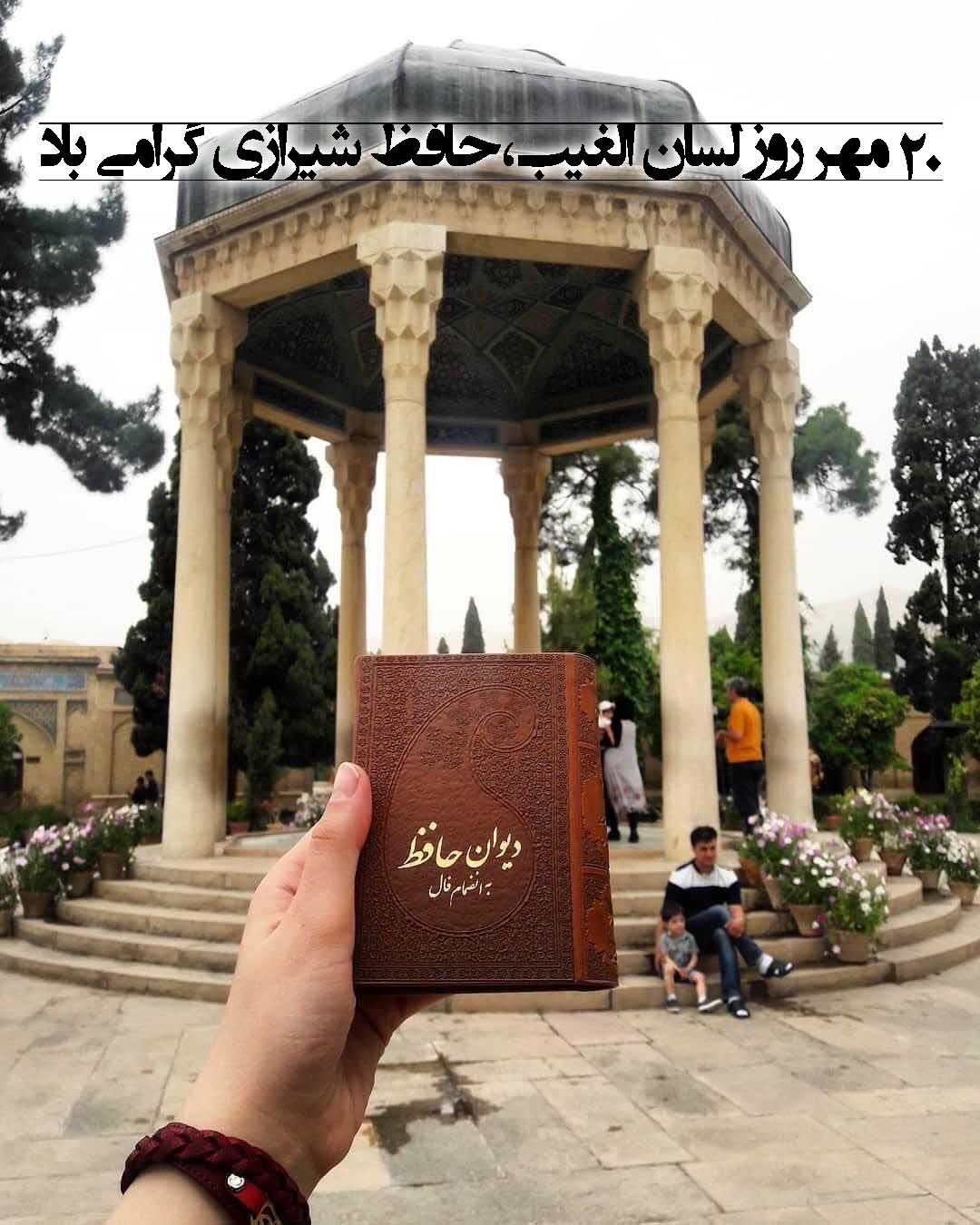 عکس روز بزرگداشت حافظ