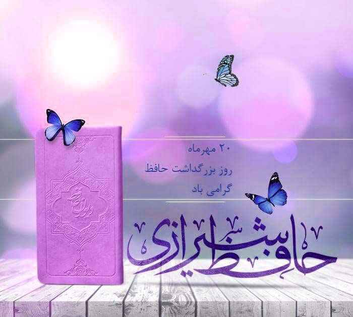 عکس روز بزرگداشت حافظ