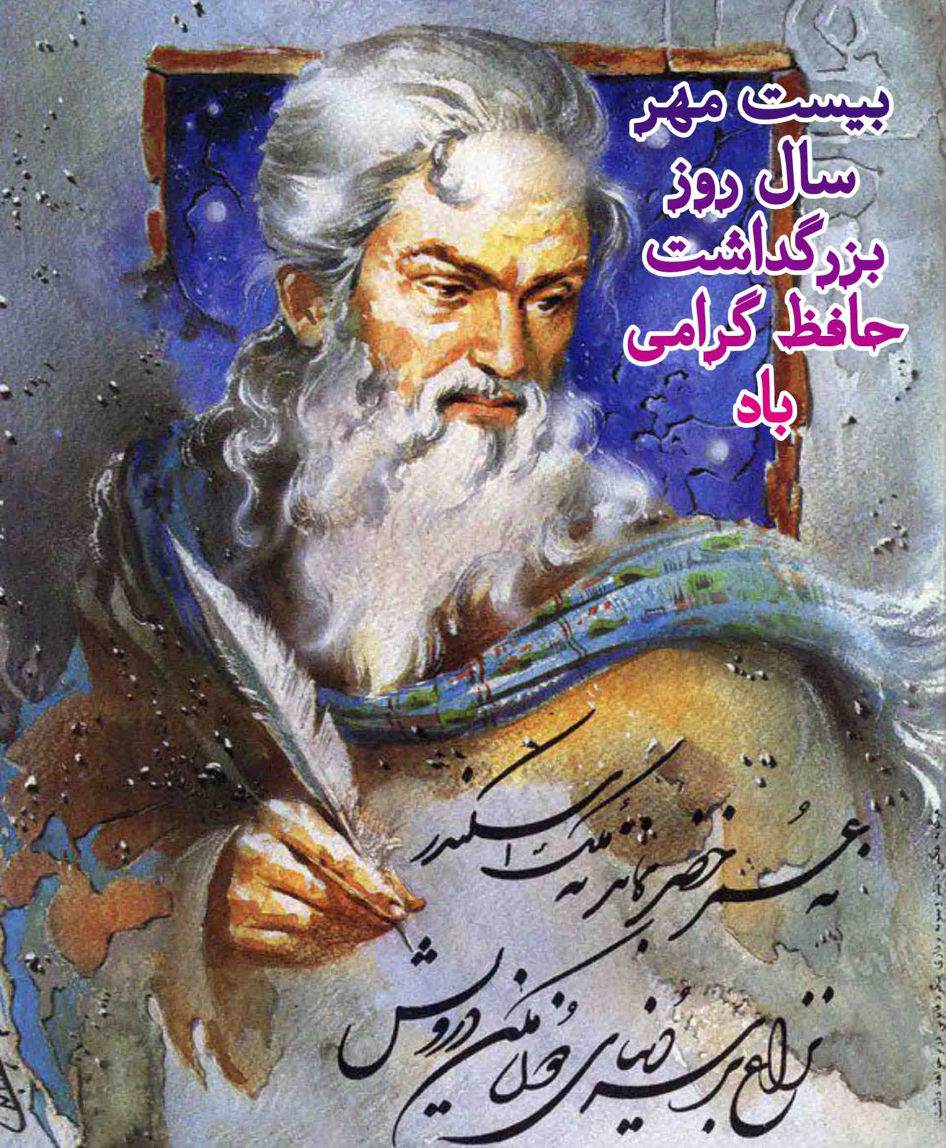 عکس روز بزرگداشت حافظ