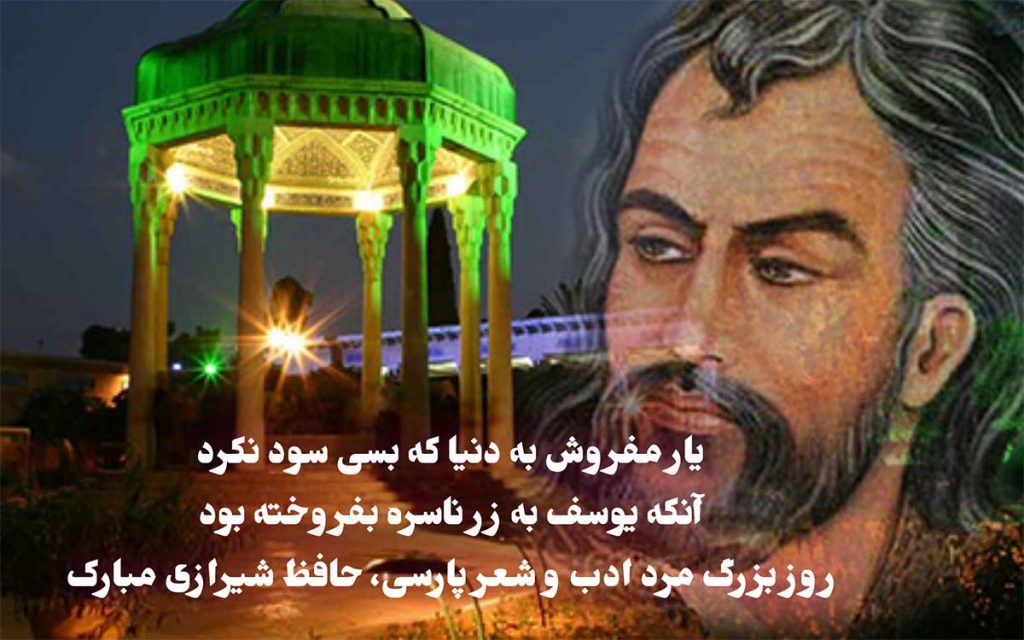 عکس نوشته تبریک روز بزرگداشت حافظ به مناسبت 20 مهر 1400