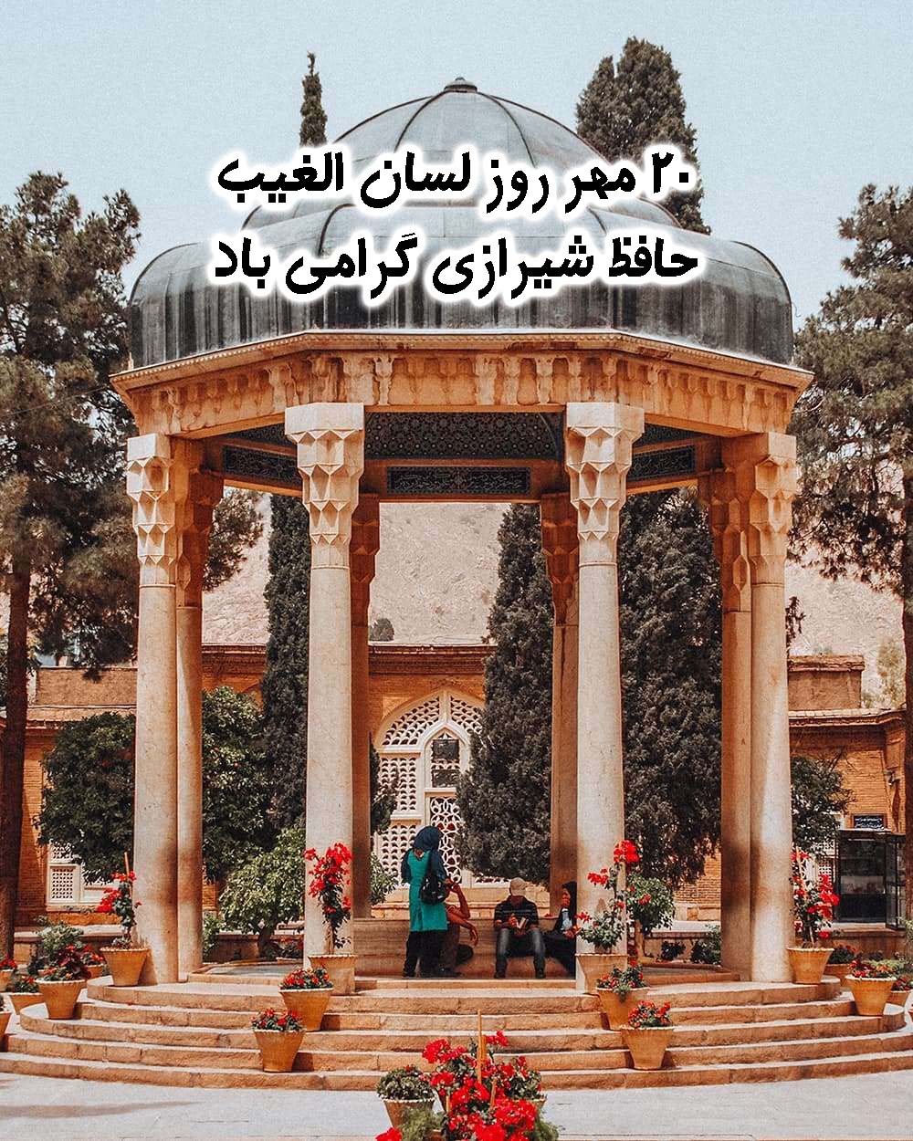 عکس نوشته تبریک روز بزرگداشت حافظ