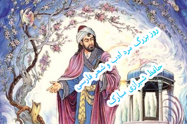 عکس نوشته تبریک روز بزرگداشت حافظ