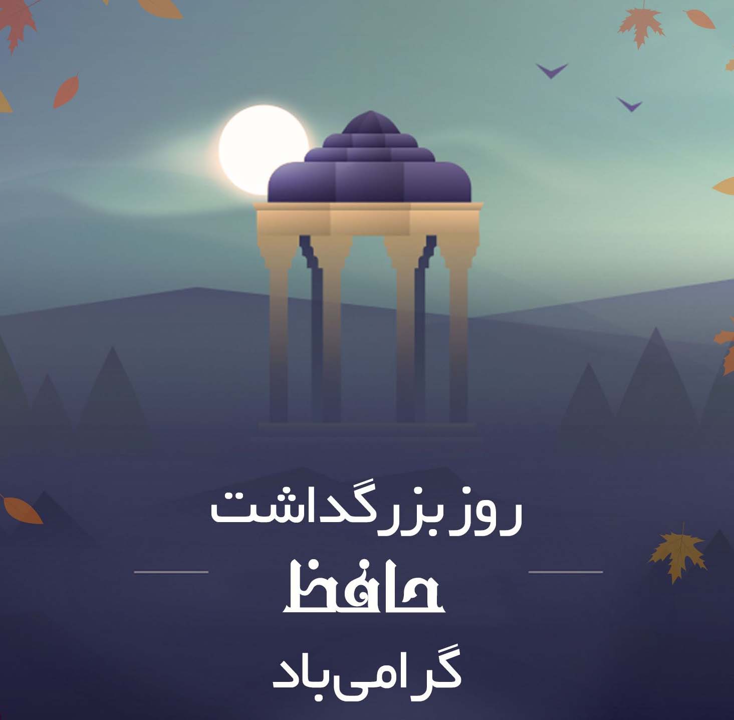 عکس نوشته تبریک روز بزرگداشت حافظ