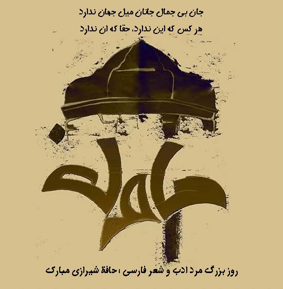 روز بزرگداشت حافظ