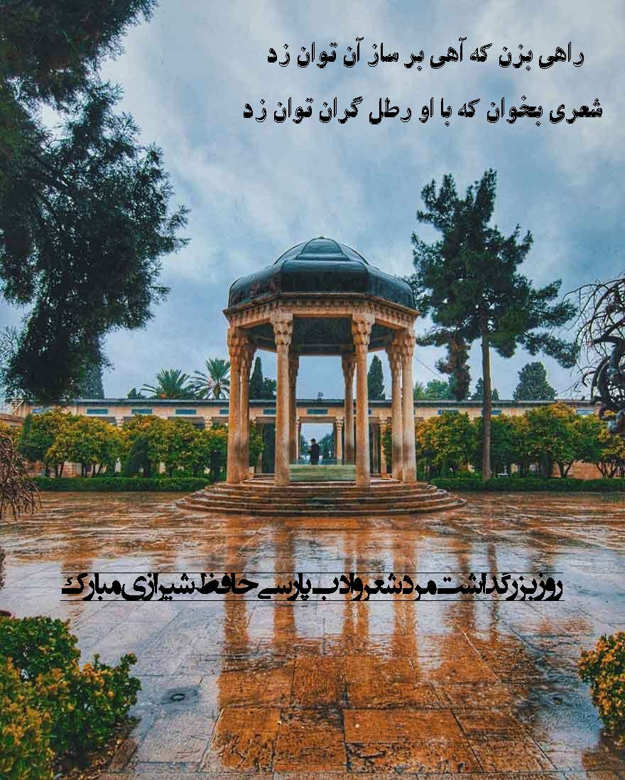 روز بزرگداشت حافظ