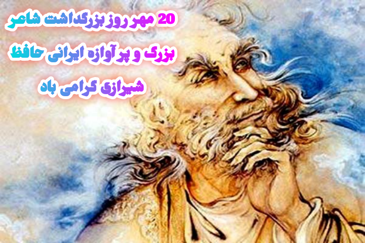 روز بزرگداشت حافظ