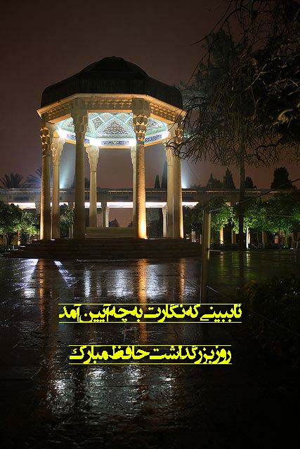 روز بزرگداشت حافظ