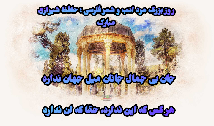 روز بزرگداشت حافظ