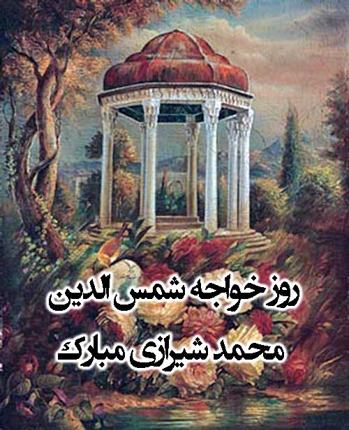 روز بزرگداشت حافظ