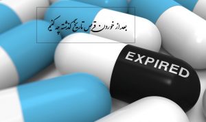 بعد از خوردن قرص تاریخ گذشته چه باید کرد؟