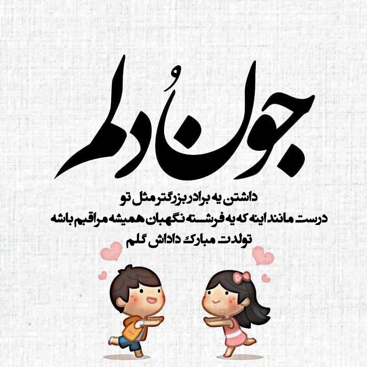 عکس تولد داداش بزرگه 