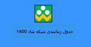 جدول زمانبندی شبکه شاد 1400 برای پایه های ابتدایی و متوسطه