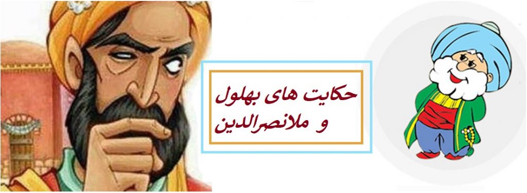حکایت های بهلول و ملانصرالدین ( بصورت کامل )